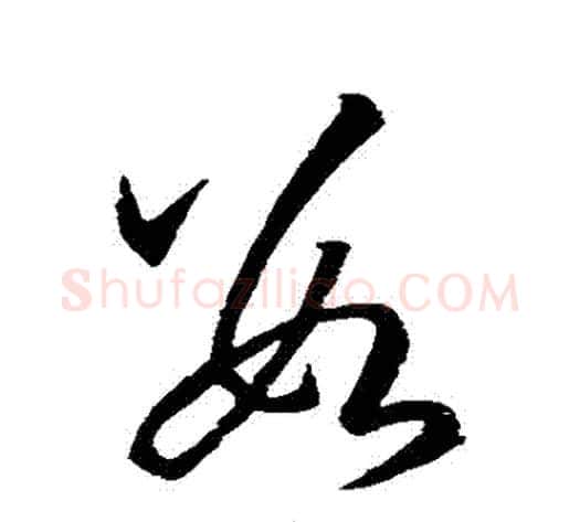 數字孙过庭毛笔草书书法写法,摘自孙过庭毛笔草书书法作品