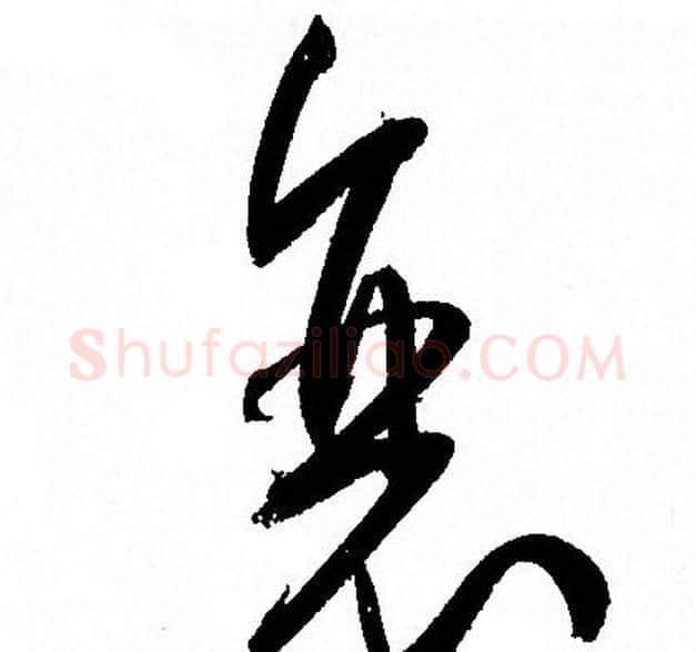 衰字孙过庭毛笔草书书法写法,摘自孙过庭毛笔草书书法作品