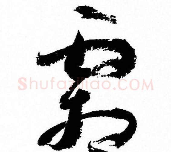 霜字孙过庭毛笔草书书法写法,摘自孙过庭毛笔草书书法作品