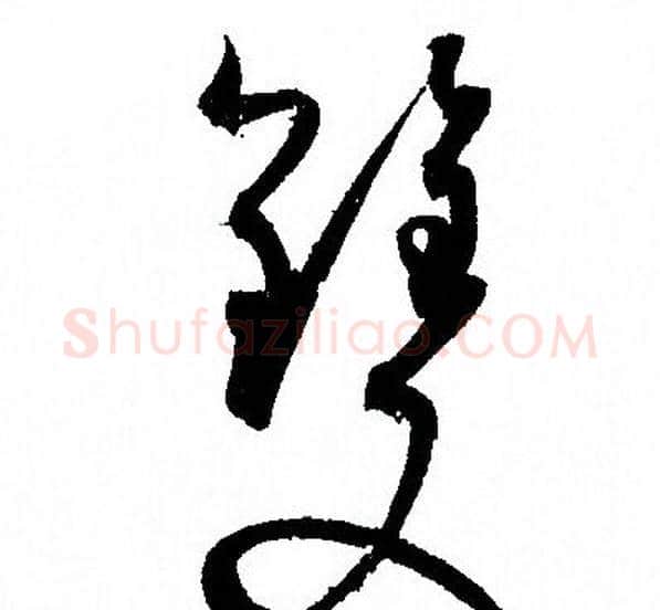雙字孙过庭毛笔草书书法写法,摘自孙过庭毛笔草书书法作品