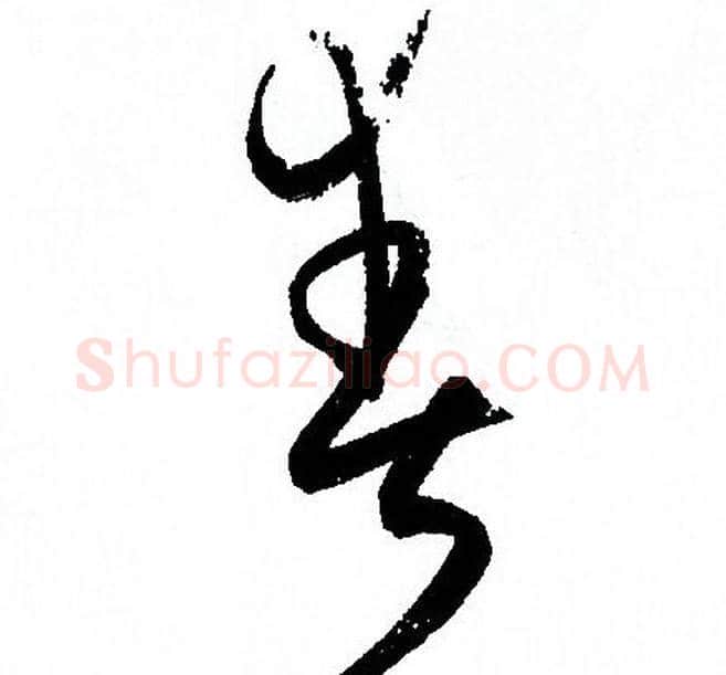 爽字孙过庭毛笔草书书法写法,摘自孙过庭毛笔草书书法作品