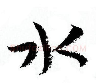 水字孙过庭毛笔草书书法写法,摘自孙过庭毛笔草书书法作品