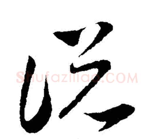 説字孙过庭毛笔草书书法写法,摘自孙过庭毛笔草书书法作品