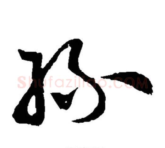 丝字孙过庭毛笔草书书法写法,摘自孙过庭毛笔草书书法作品