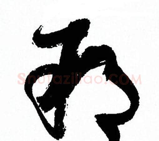朔字孙过庭毛笔草书书法写法,摘自孙过庭毛笔草书书法作品
