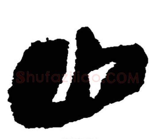 山字王铎毛笔草书书法写法,摘自王铎毛笔草书书法作品