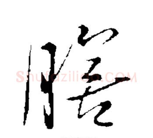 膳字王铎毛笔草书书法写法,摘自王铎毛笔草书书法作品