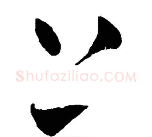 上字王铎毛笔草书书法写法,摘自王铎毛笔草书书法作品