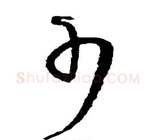 少字王铎毛笔草书书法写法,摘自王铎毛笔草书书法作品