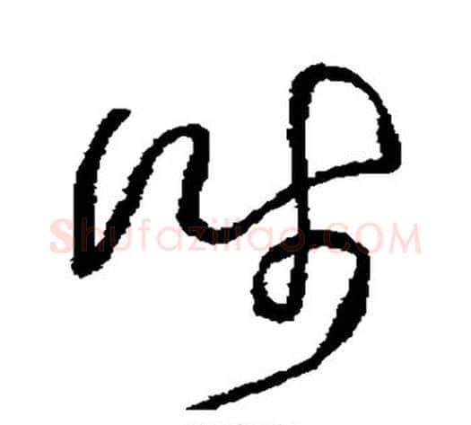 涉字王铎毛笔草书书法写法,摘自王铎毛笔草书书法作品