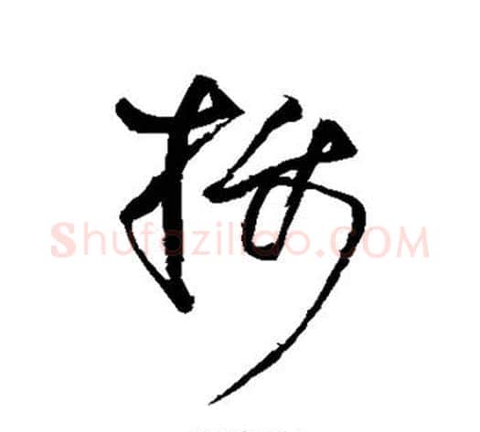 摄字王铎毛笔草书书法写法,摘自王铎毛笔草书书法作品