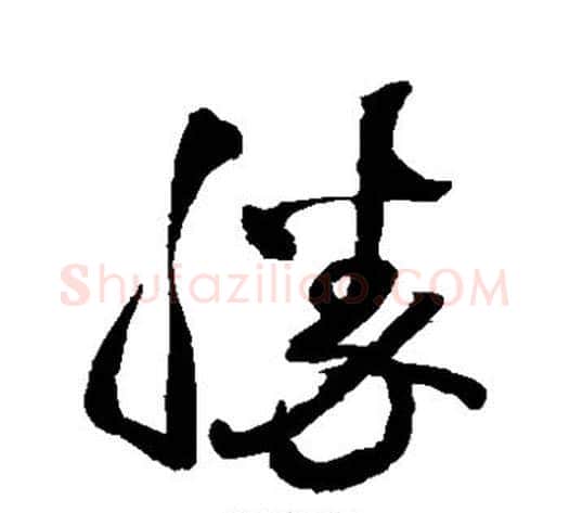 胜字王铎毛笔草书书法写法,摘自王铎毛笔草书书法作品