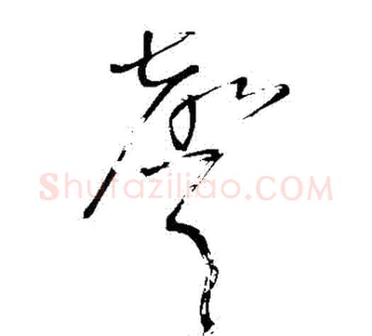 聲字王铎毛笔草书书法写法,摘自王铎毛笔草书书法作品