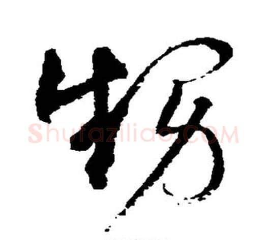 甥字王铎毛笔草书书法写法,摘自王铎毛笔草书书法作品