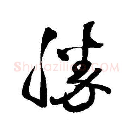 勝字王铎毛笔草书书法写法,摘自王铎毛笔草书书法作品