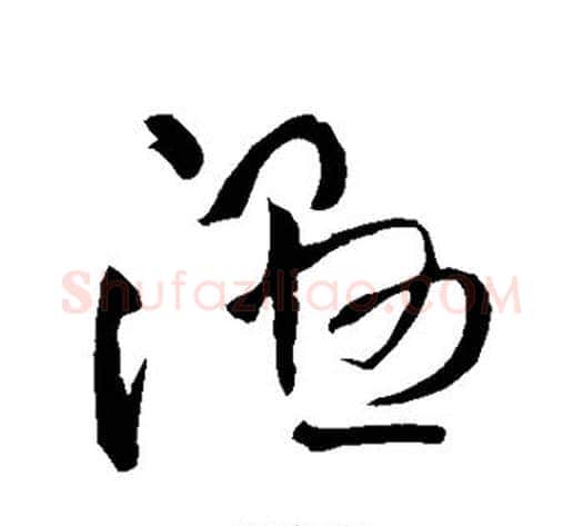 湿字王铎毛笔草书书法写法,摘自王铎毛笔草书书法作品