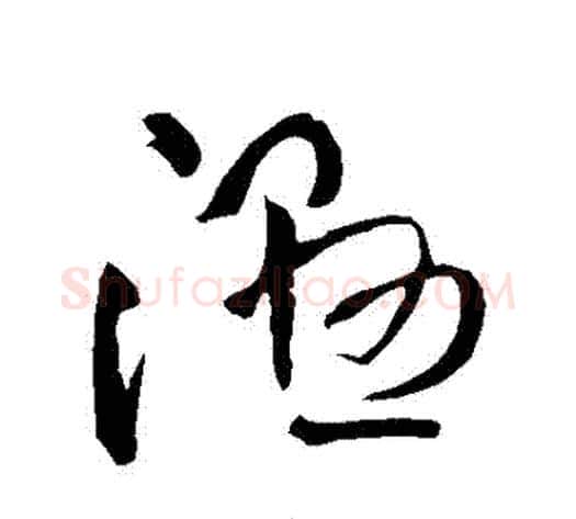 濕字王铎毛笔草书书法写法,摘自王铎毛笔草书书法作品