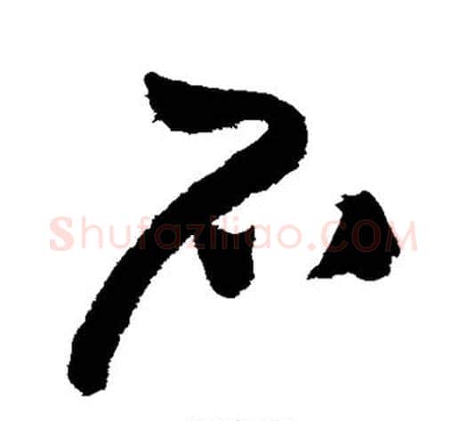 石字王铎毛笔草书书法写法,摘自王铎毛笔草书书法作品