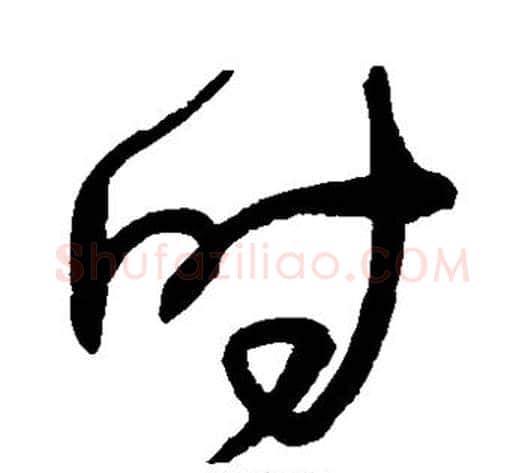 时字王铎毛笔草书书法写法,摘自王铎毛笔草书书法作品