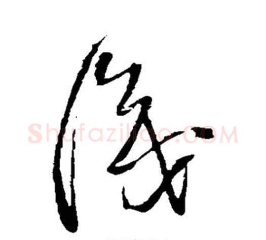 识字王铎毛笔草书书法写法,摘自王铎毛笔草书书法作品