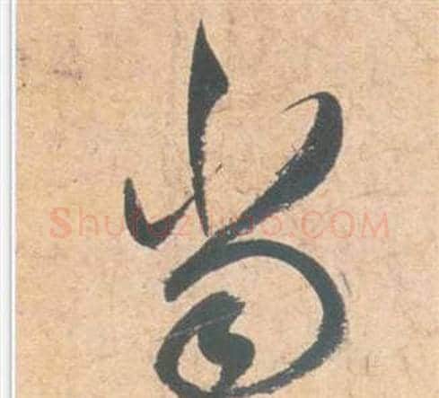 当字祝枝山毛笔草书书法写法,摘自云江记
