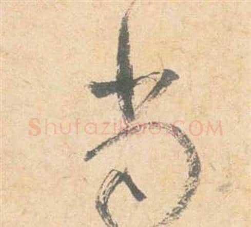 當字祝枝山毛笔草书书法写法,摘自云江记