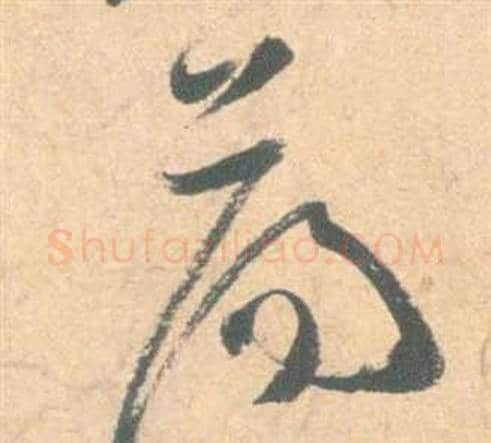 蕩字祝枝山毛笔草书书法写法,摘自云江记