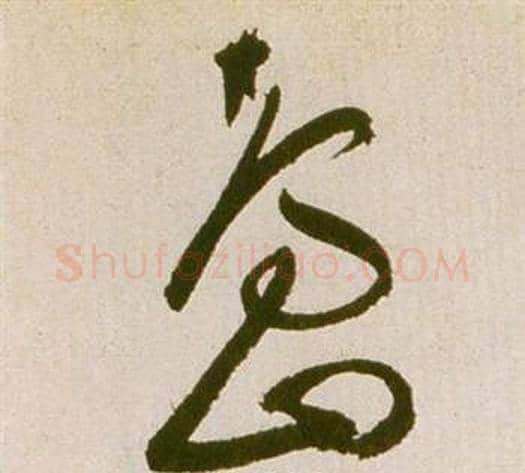 島字祝枝山毛笔草书书法写法,摘自滕王阁序并诗