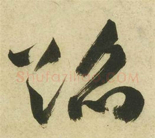 蹈字祝枝山毛笔草书书法写法,摘自曹植诗四首