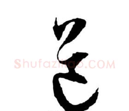 道字祝枝山毛笔草书书法写法,摘自前赤壁赋