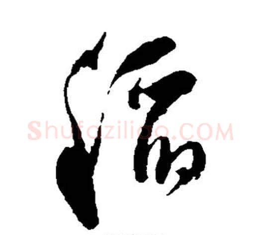 稻字祝枝山毛笔草书书法写法,摘自祝枝山毛笔草书书法作品