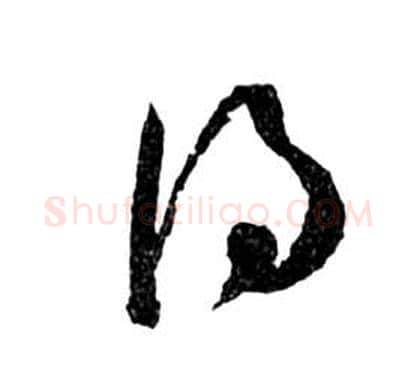 得字祝枝山毛笔草书书法写法,摘自前赤壁赋