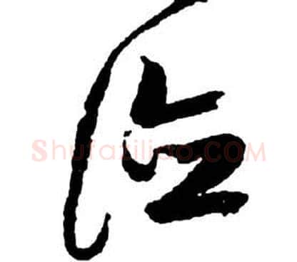德字祝枝山毛笔草书书法写法,摘自前赤壁赋