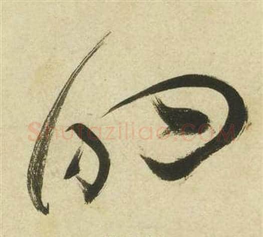 的字祝枝山毛笔草书书法写法,摘自曹植诗四首