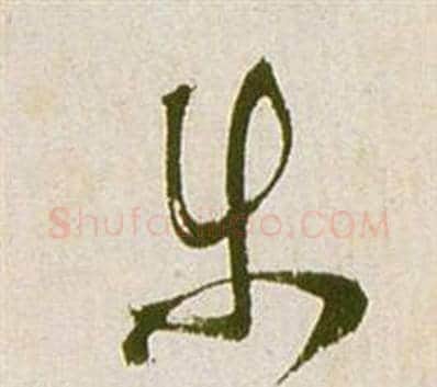 等字祝枝山毛笔草书书法写法,摘自滕王阁序并诗