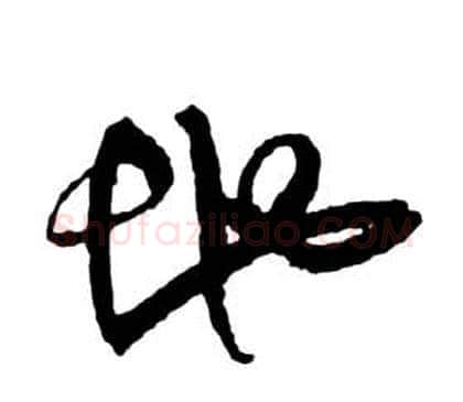 地字祝枝山毛笔草书书法写法,摘自前赤壁赋