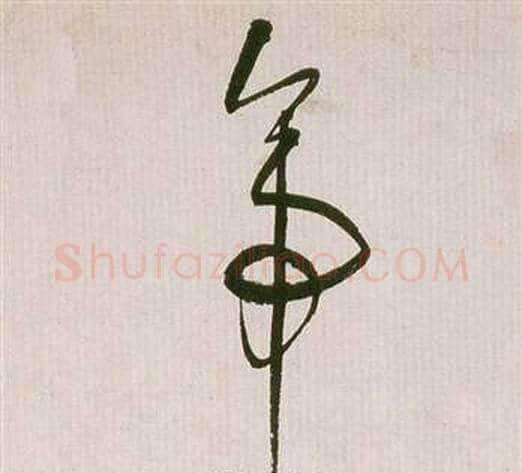 帝字祝枝山毛笔草书书法写法,摘自滕王阁序并诗