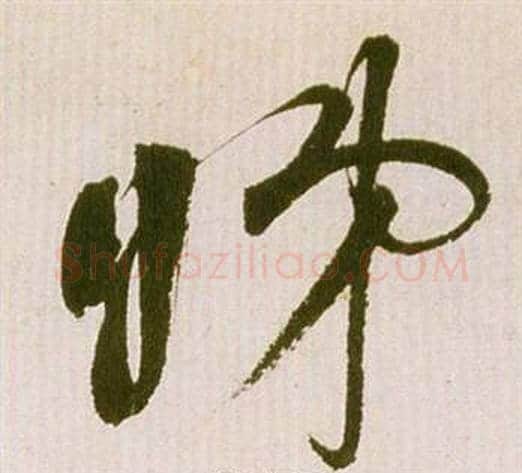 睇字祝枝山毛笔草书书法写法,摘自滕王阁序并诗