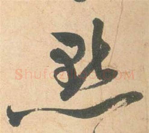 點字祝枝山毛笔草书书法写法,摘自云江记