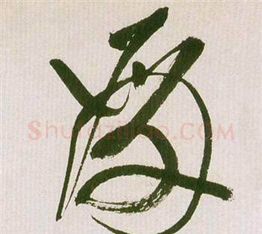殿字祝枝山毛笔草书书法写法,摘自滕王阁序并诗