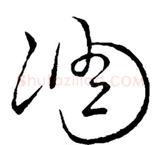 凋字祝枝山毛笔草书书法写法,摘自祝枝山毛笔草书书法作品