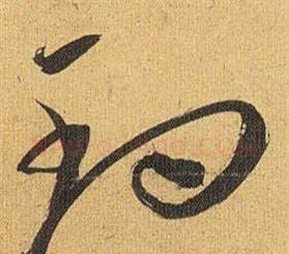 钓字祝枝山毛笔草书书法写法,摘自归田赋