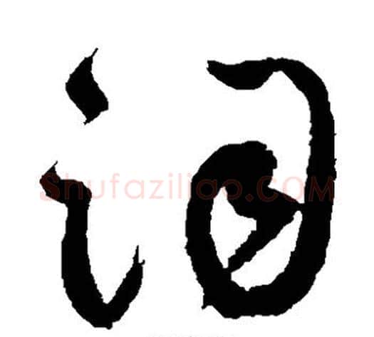 词字祝枝山毛笔草书书法写法,摘自祝枝山毛笔草书书法作品