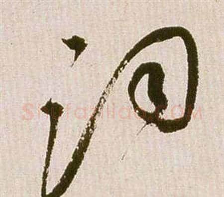 詞字祝枝山毛笔草书书法写法,摘自滕王阁序并诗