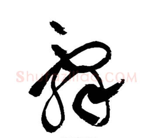 辞字祝枝山毛笔草书书法写法,摘自祝枝山毛笔草书书法作品