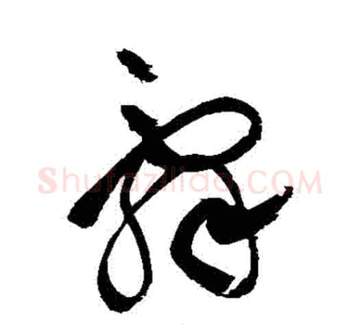 辭字祝枝山毛笔草书书法写法,摘自祝枝山毛笔草书书法作品