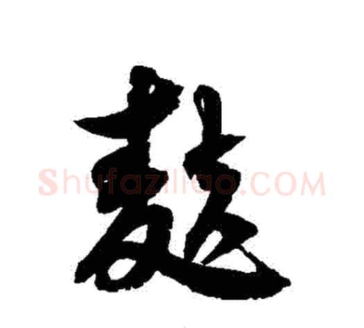 麩字徐伯清毛笔草书书法写法,摘自徐伯清毛笔草书书法作品