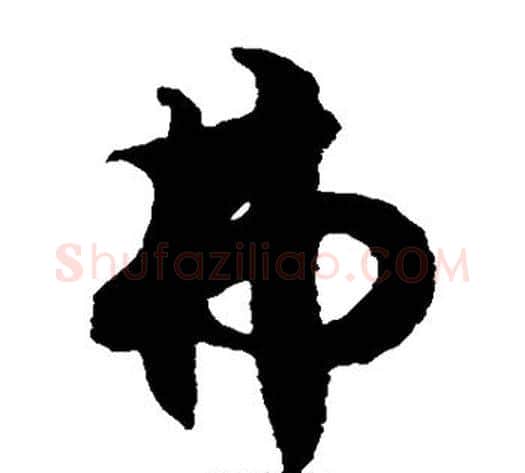 弗字徐伯清毛笔草书书法写法,摘自徐伯清毛笔草书书法作品