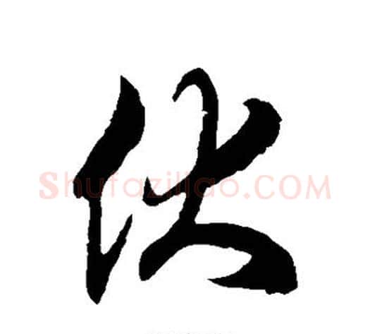 伏字徐伯清毛笔草书书法写法,摘自徐伯清毛笔草书书法作品