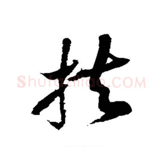扶字徐伯清毛笔草书书法写法,摘自徐伯清毛笔草书书法作品